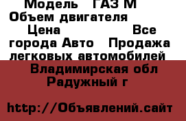  › Модель ­ ГАЗ М-1 › Объем двигателя ­ 2 445 › Цена ­ 1 200 000 - Все города Авто » Продажа легковых автомобилей   . Владимирская обл.,Радужный г.